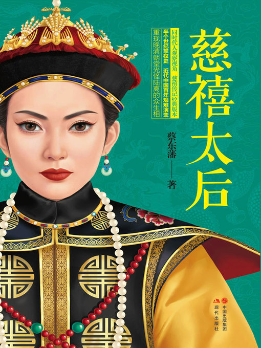 Title details for 慈禧太后 by CNPeReading - Available